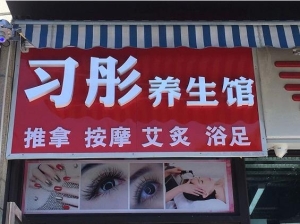 休闲会所