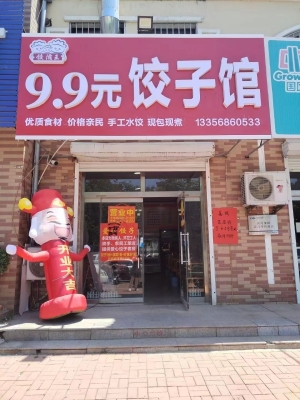临街旺铺9.9元饺子馆转让!
