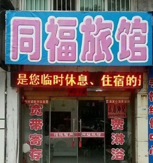 同福旅馆外兑