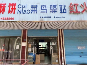 菜鸟驿站转让