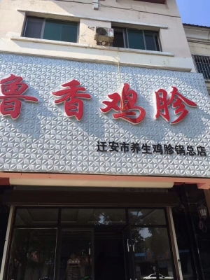 迁安鲁香鸡胗出兑
