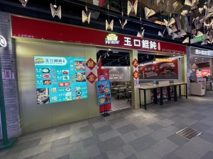 银座99街区玉口馄饨整体转让！