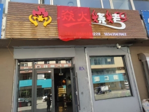 梅河口营业中焱火烧烤店整体转让