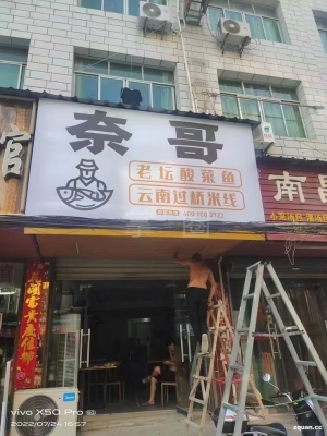 奈哥老坛酸菜鱼转让