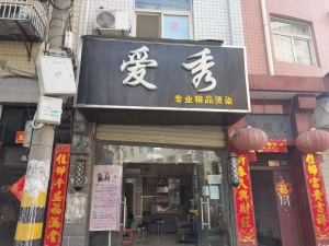 爱秀烫染店转让