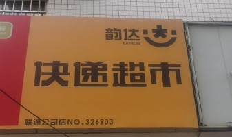 林州市长春大道联通大楼东快递驿站转让！