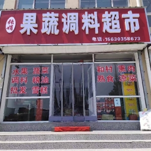 果蔬调料超市转让