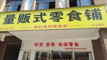 上高营业中品牌零食铺转让！