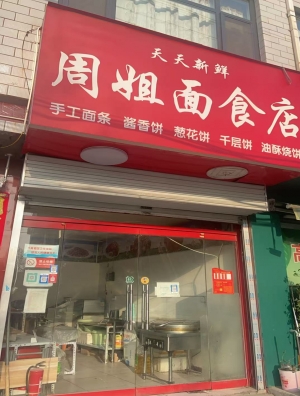 武安市游览街周姐面食店转让！