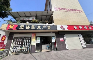 娄底冷水江市枫树坳社区思裕图文广告转让！