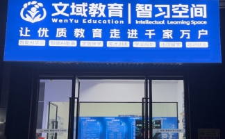 湘阴县文星街道高岭社区文域AI智习室转让！