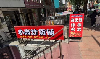 桃山区狼嚎一条街小高炸货铺转让！