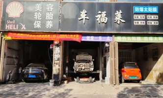 新蔡县上水公馆汽车美容转让！