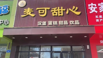 麦可甜心转让