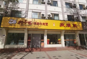 兰州邦子客传统牛肉面-敦煌菜转让
