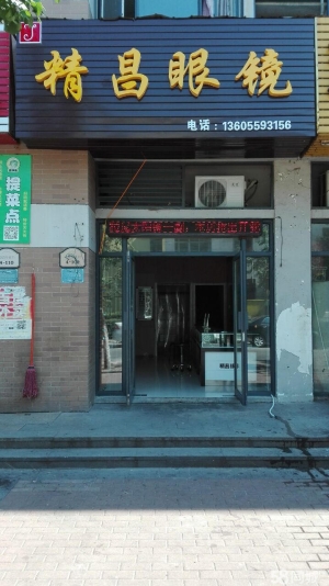 (转让)转让鸠江区凤凰城南岛商业街眼镜店
