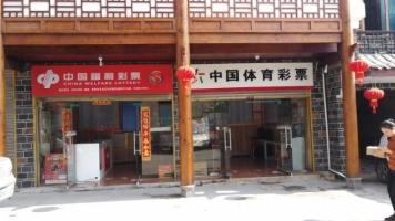 贵阳彩票店转让