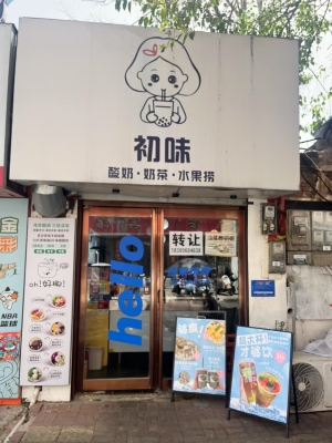 新华区公园北街冶金宾馆对面奶茶店转让！