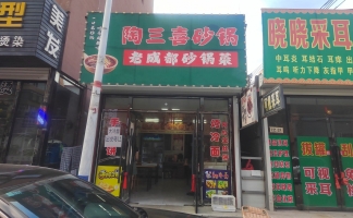 东港市商业一条街名仕小区陶三喜砂锅转让！