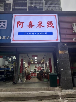 湖州吴兴区清河嘉园阿喜米线转让！