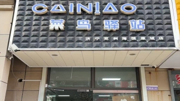 兖州区海情康城快递驿站转让！