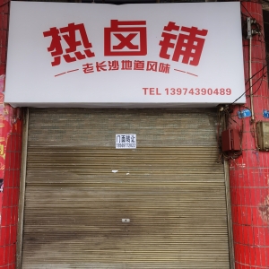 热卤铺