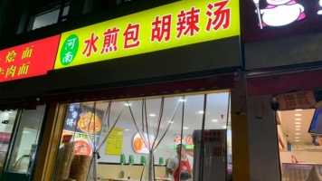 嘉定区安亭镇新源路河南水煎包胡辣汤转让！