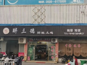 醉三德醉鹅土鸡转让