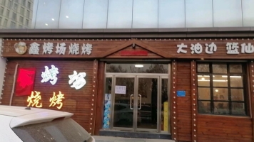 鑫烤场烧烤转让