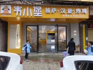 宜章营业中韦小堡披萨汉堡炸鸡店低价转让！
