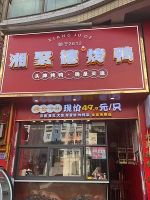 瓮安县惠民小区对面湘聚德烤鸭店整体转让！