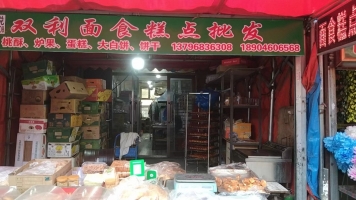 双利食品店转让