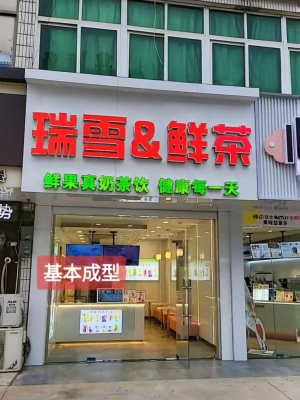 滨海营业中振东瑞雪鲜茶二店整体转让！