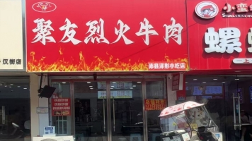 沛县汉街聚友烈火牛肉转让！