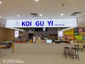 钟山古奕奶茶店