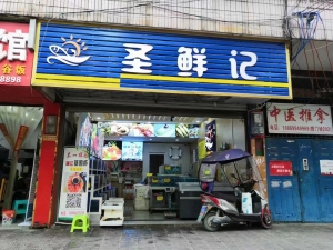 圣鲜记水产店转让