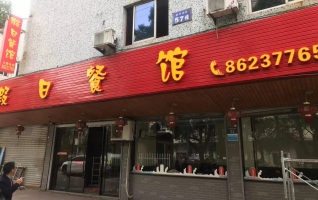 新昌县石城西路假日餐馆整体转让！