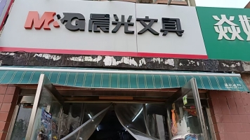 信都区钢铁路小学旁文具店转让！