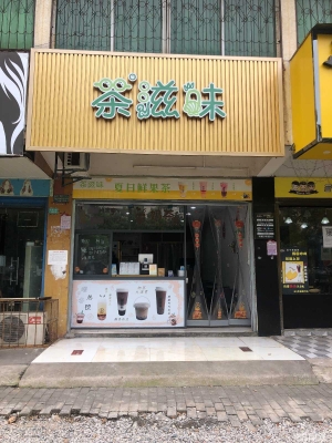 (转让)青高临街奶茶店；整转带设备、技术。