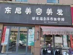 东尼美容美发转让