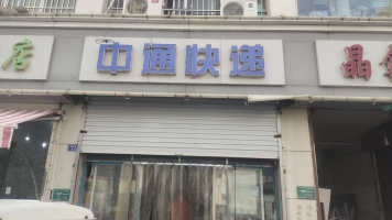 沛县香港街南中通快递低价转让！