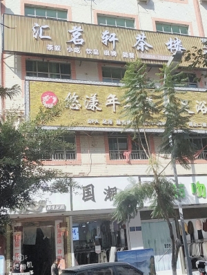 凉山会东县彩云街汇铭轩茶楼转让！