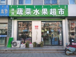洋洋水果蔬菜超市