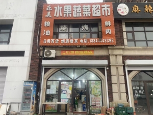 乐美水果蔬菜超市转让
