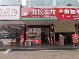 4年鲜饺工坊转让