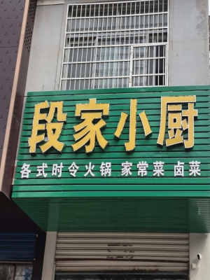 潢川县振河酒店旁餐饮店转让！