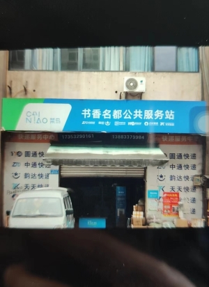 綦江书香名都菜鸟驿站转让！