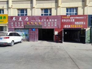 和静经营中汽修美容会所转让！