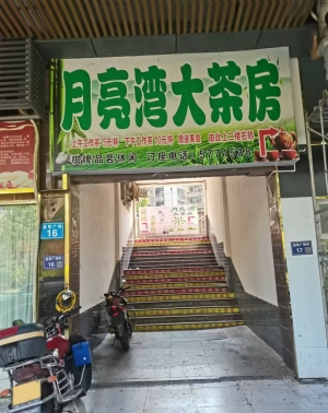 南充南部县益民广场月亮湾大茶房转让！