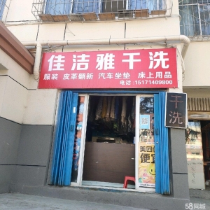 (转让)20多年老干洗店转让